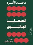 الضحايا المثاليّون