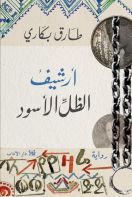 أرشيف الظل الأسود