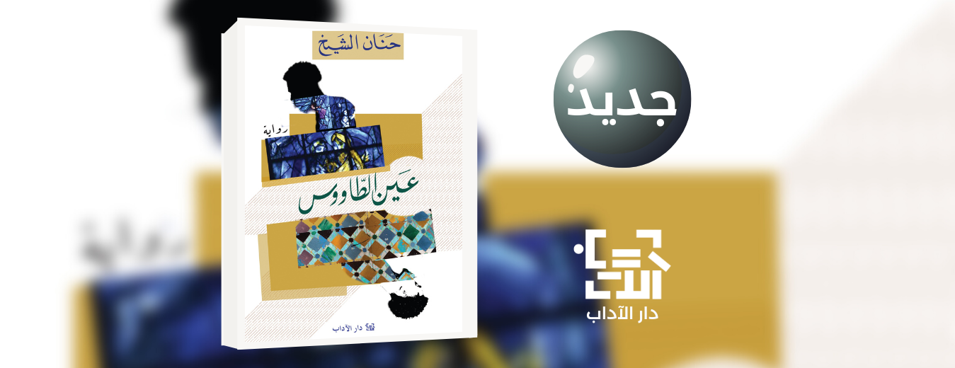 جديد عن دار الآداب رواية "عين الطاووس" للكاتبة حنان الشيخ
