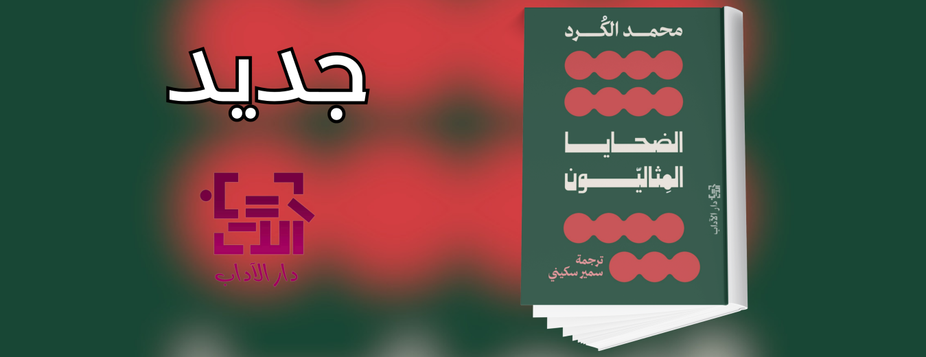 جديد عن دار الآداب "الضحايا المثاليّون"