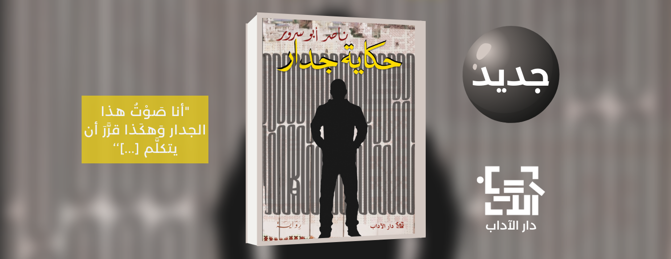 جديد عن دار الآداب رواية "حكاية جدار" للكاتب ناصر أبو سرور