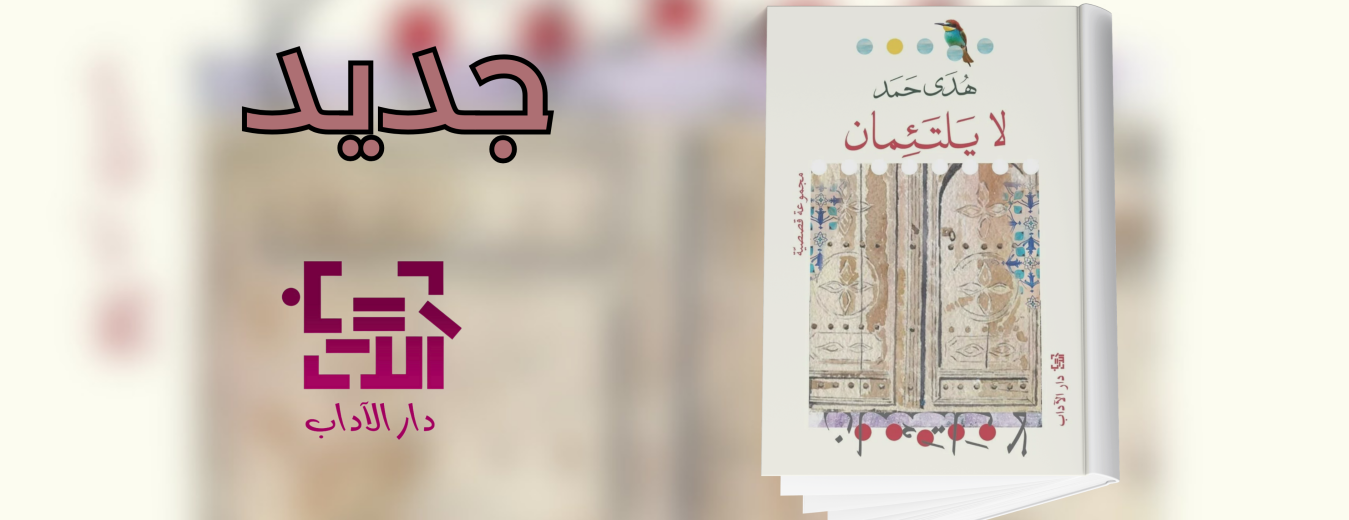 جديد عن دار الآداب "لا يلتئمان"