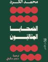 الضحايا المثاليّون