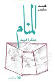 المنام - مفكرة فيلم