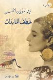 خطف الماردات