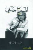 المسرح جنّتي