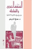 المثقّف العربي والسلطة - بحث في روايات التجربة الناصريّة