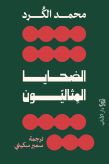 الضحايا المثاليّون