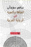 المتاهة والتمويه في الرواية العربية