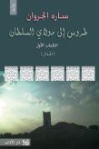 طروس إلى مولاي السلطان؛ الكتاب الأول