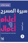  سيرة المسرح - أعلام وأعمال 3 - عصر النهضة