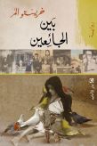 بين الجائعين