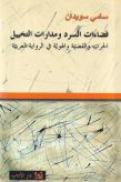 فضاءات السرد ومدارات التخييل - الحرب والقضيّة والهويّة في الرواية العربيّة