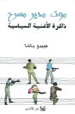 موت مدير مسرح: ذاكرة الأغنية السياسيّة