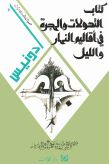 كتاب التحولات والهجرة في أقاليم النهار والليل