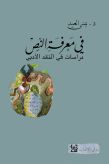 في معرفة النص - دراسات في النقد الأدبي