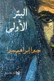 فصول من سيرة ذاتيّة ج1 - البئر الأولى