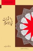 عشر ثورات في الإسلام