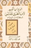 الديوان الكبير لابن العربيّ الحاتميّ - سلطانيّات/زينبيّات (الجزء الأوّل)
