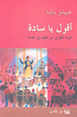 أقول يا سادة: تجربة الحكواتي من التقليد إلى الحداثة