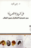 فنّ الرواية العربيّة - بين خصوصيّة الحكاية و تميّز الخطاب