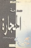 صدمة الحجارة