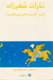  ثارات شهرزاد - فن السرد العربي الحديث