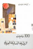 مئة عام من الرواية النسائيّة العربيّة