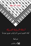 أسئلة الرواية العربيّة: أولاد الغيتو، إسمي آدم إلياس خوري نموذجًا