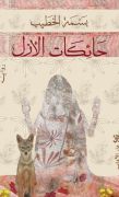 حائكات الأزل