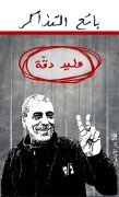 بائع التذاكر