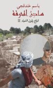  سادن المحرقة