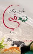 غيبة مي 