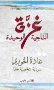 غزة الناجية الوحيدة 