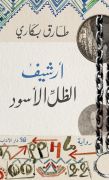 أرشيف الظل الأسود