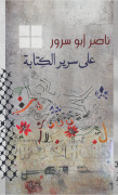 على سرير الكتابة