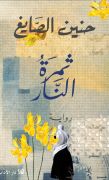 ثمرة النار