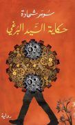 حكاية السيّد البرغي