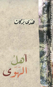 أهل الهوى