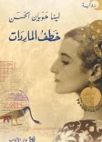 خطف الماردات