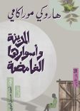 المدينة وأساورها الغامضة