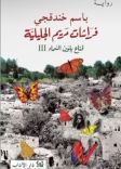فراشات مريم الجليلية