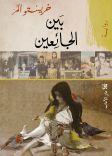 بين الجائعين
