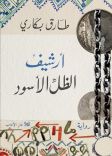 أرشيف الظل الأسود