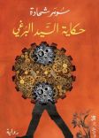 حكاية السيّد البرغي