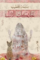 حائكات الأزل