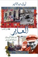 العابر 