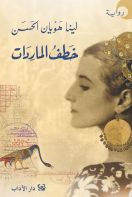 خطف الماردات