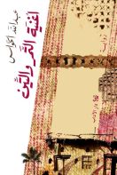 أغنية التمر والتين