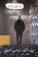 ليلة اختفاء صاحب المعالي